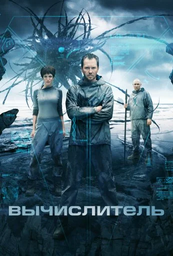 Вычислитель (2014)